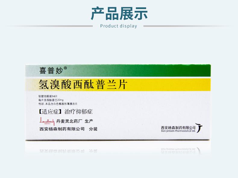 喜普妙（氢溴酸西酞普兰片） 图 2